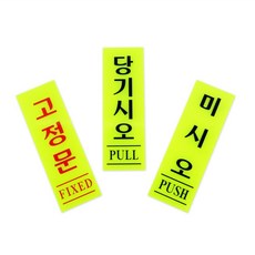 해피콩 형광 표지판 도어사인, 고정문