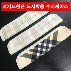 쟈가드 체크무늬 도시락 수저케이스 10개 (지퍼식 수저집 수저통