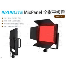 Nanlite MixPanel 60 全彩平板燈 ANG310 150W CRi95 2700K-7500K, 1個