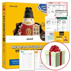 2026 에듀윌 한능검 심화 2주끝장 교재 한국사능력검정시험 1급 2급 3급