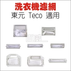 百威電子 洗衣機濾網 東元 Teco 適用 共8種尺寸, S-18 (東元), 1個