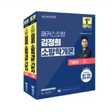 2027 해커스소방 김정희 소방학개론 기본서 세트 전2권, 4권으로 (선택시 취소불가)