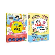 [사은품] 세금 내는 아이들+나도 세금 내는 아이가 될래요 전2권 세트 어린이를 위한 경제 교육 동화 책