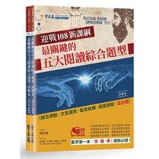 常春藤 迎戰108新課綱：五大閱讀綜合題型 (試題本+詳解本)