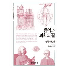 Hankookmunhwasa 音樂與科學之路：本質的緊張, 具滋賢 著