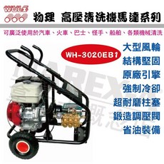 WULI 物理牌 引擎式高壓洗淨機 WH-3020EB1, 詳見包裝