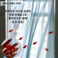 금붕어커텐 침실 창문 소재 쉬폰 휘날리는 인테리어 무드 비즈체인 도어커튼, 2_완성품 세트