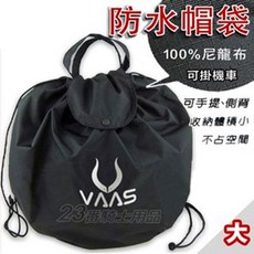 VAAS 防水安全帽袋，適用全罩帽款，機車收納, VAAS安全帽袋_大 （現貨)