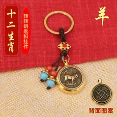 黃銅指尖陀螺 十二生肖造型 招財小物 鑰匙圈掛飾 解壓玩具 隨身飾品 男女適用+【羊】生肖轉轉+藍珠繩【招財進寶】