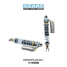 GEARS 集亞 KYMCO RTS 135 H2 後避震器