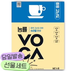 NE능률 능률VOCA 중등 고난도 [쁘띠수첩+당근볼펜], 중등3학년