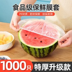 食品級保鮮膜套1000入 特厚升級款 PE材質 彈性束口 保鮮防塵, 1個, 1