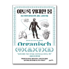 이토록 위대한 몸 프린키피아 9, 21세기북스, 줄리아 엔더스