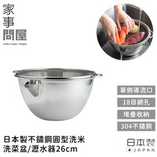 家事問屋 日本製 304不鏽鋼 圓型洗米洗菜盆 瀝水器 26cm 單側導流, 不鏽鋼, 1個