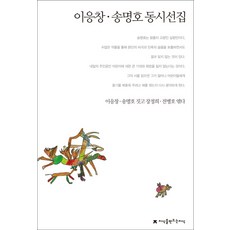 이응창 송명호 동시선집, 지식을만드는지식