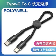 POLYWELL Type-C to Type-C 極短收納PD快充線 12cm, 1個