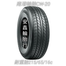 南港輪胎 215/65/16c 耐重胎【完工價】, 1個