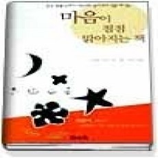 [개똥이네][중고-최상] 마음이 점점 맑아지는 책