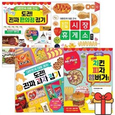 도전 진짜 접기 시리즈 4권 세트 과자+편의점+치킨 피자 햄버거+시장 휴게소, 1개, 단품