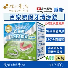 【楷心藥局】秉新 百樂潔 假牙清潔錠 36錠 清新薄荷, 1個