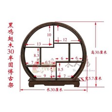 雞翅木小型博古架 多層展示收納架, 1個, 30半圓（尺寸很小，爆款甩賣！）
