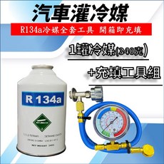 汽車冷氣R134a冷媒填充套裝工具組 (340克) 開箱即用, R134a車系, R134a冷媒(340克x1罐) + 充填工具, 通用