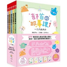 小五南出版 悅讀中文 部首的故事課套書１ ５：214個部首化身為可愛大頭貼，陪你一起打造新課綱的國語力！全套5冊 陳姞淨 2022年11月1版