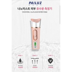 PAILUZ 珍珠白皮膚測試補水儀 韓國二代清爽便攜款噴霧補水儀 一機三用加濕器