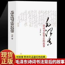 促銷 正版毛澤東詩詞書法背後的故事毛澤東詩詞書法藝術鑑賞毛澤東詩詞 番茄書屋, 毛澤東詩詞書法背後的故事