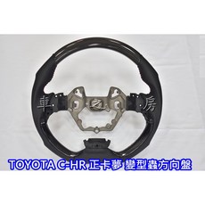 車之房 TOYOTA 2017年後 C-HR 正卡夢變形蟲方向盤，碳纖維方向盤，提升內裝質感，專車專用, 1個