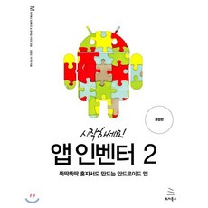 시작하세요! 앱 인벤터 2 : 뚝딱뚝딱 혼자서도 만드는 안드로이드 앱, 위키북스, 김경민,이기태 공저