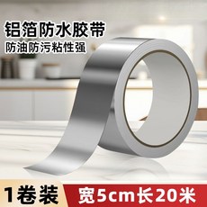 鋁箔防水膠帶 耐熱 防油污 粘性強, 1卷裝, 家庭必備款,3cm寬*10米長,一卷裝
