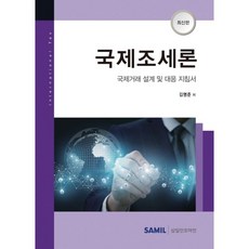국제조세론(2021):국제거래 설계 및 대응 지침서, 삼일인포마인, 김명준