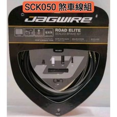 JAGWIRE 公路車低摩擦全防護煞車線管-尊爵款 Road Elite Sealed Brake 神秘黑 白色 紅色, SCK050 煞車線組一車份-黑色, 1個