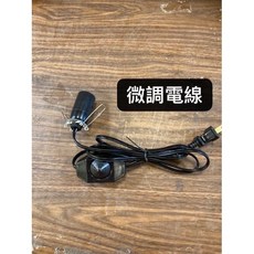 鹽燈線 E12燈頭調光線, 可調光電線, 1個