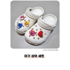 [윈썸] 상어 핑크 옐로우 노랑 아기 신꾸 유치원 캐릭터 신발꾸미기 실내화 (5P)