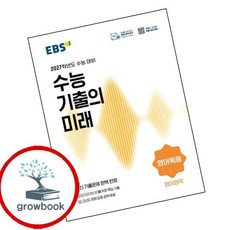 EBS 수능 기출의 미래 영어영억 영어독해 (2026년) (GROW BOOK 그로우북)