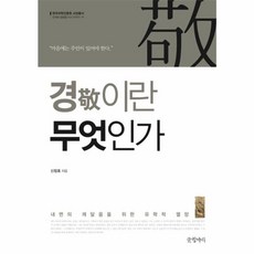 경이란 무엇인가:, 글항아리, 신창호