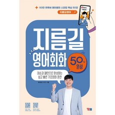 지름길 영어회화 50일 완성 : 어순과 패턴으로 완성하는 쉽고 빠른 기초회화 훈련, YBM(와이비엠), 없음null