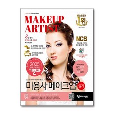 2025 기분파 미용사 메이크업 실기 (메이크업아티스트 실기 대비), 에듀웨이