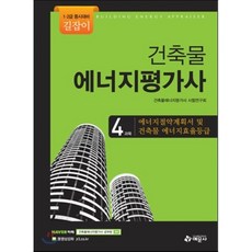 길잡이 건축물에너지평가사 4과목 에너지절약계획서 및 건축물에너지 효율등급, 예문사
