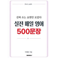 실전 매일 영어 500문장, BOOKK(부크크), 단행본