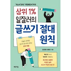 상위 1% 일잘러의 글쓰기 절대 원칙 : '자소서'부터 '기획제안서'까지, 체인지업, 김호중(초롱꿈) 저