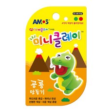 아모스 미니 클레이 공룡 만들기, 2개