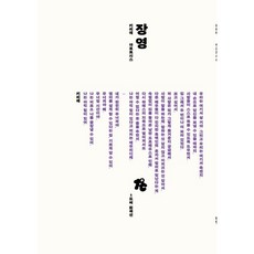 키리에 : 장영 희곡집, 1도씨와 온도들, 장영 저