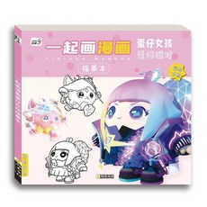 【臺灣-出貨】蛋仔派對動漫綫稿入門臨摹畵冊兒童彩色版手繪本畵畵描摹本塗色本, 一起畫漫畫蛋仔女孩