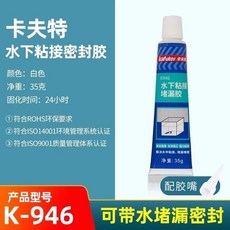卡夫特 K946 水下粘接密封膠 35克/300ML 白色 固化時間24小時, 1個, K-946-35g（1支）