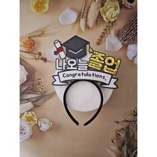 나오늘 졸업 토퍼머리띠, 1개