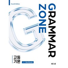 그래머존 Grammar Zone 고등 기본 With Workbook, 영어, 고등학교 1학년, 그래머존고등 기본 With Workbook