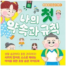 책광장모두북 나의 첫 약속과 규칙 678 처음 습관 만들기, 길벗스쿨, 9791174670908